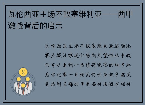 瓦伦西亚主场不敌塞维利亚——西甲激战背后的启示