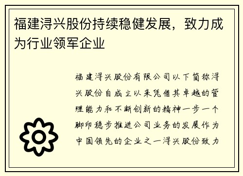 福建浔兴股份持续稳健发展，致力成为行业领军企业