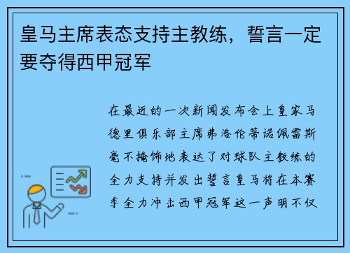皇马主席表态支持主教练，誓言一定要夺得西甲冠军