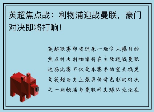英超焦点战：利物浦迎战曼联，豪门对决即将打响！