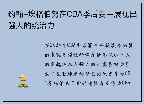 约翰-埃格伯努在CBA季后赛中展现出强大的统治力