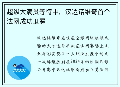 超级大满贯等待中，汉达诺维奇首个法网成功卫冕