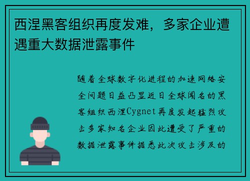 西涅黑客组织再度发难，多家企业遭遇重大数据泄露事件
