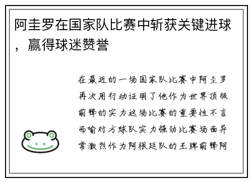 阿圭罗在国家队比赛中斩获关键进球，赢得球迷赞誉