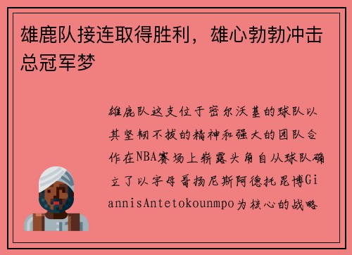 雄鹿队接连取得胜利，雄心勃勃冲击总冠军梦