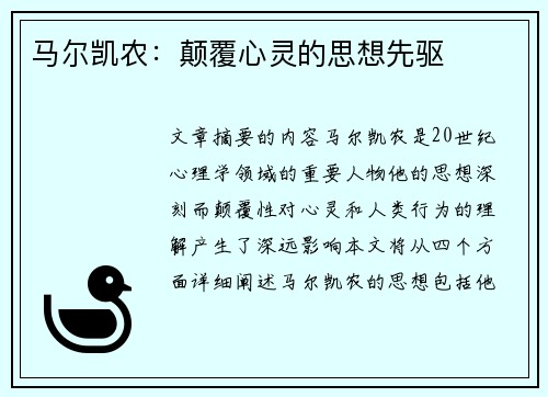 马尔凯农：颠覆心灵的思想先驱
