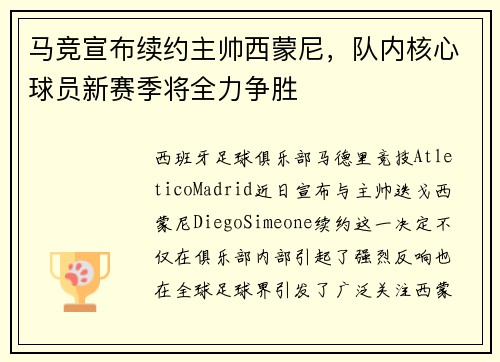 马竞宣布续约主帅西蒙尼，队内核心球员新赛季将全力争胜